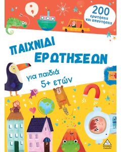 ΠΑΙΧΝΙΔΙ ΕΡΩΤΗΣΕΩΝ ΓΙΑ ΠΑΙΔΙΑ 5+