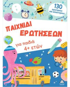 ΠΑΙΧΝΙΔΙ ΕΡΩΤΗΣΕΩΝ ΓΙΑ ΠΑΙΔΙΑ 4+