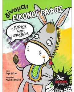 ΓΙΝΟΜΑΙ ΕΙΚΟΝΟΓΡΑΦΟΣ: Ο ΜΑΡΚΟΣ ΔΙΑΛΕΓΕΙ ΕΠΑΓΓΕΛΜΑ