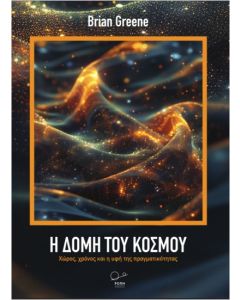 Η ΔΟΜΗ ΤΟΥ ΚΟΣΜΟΥ