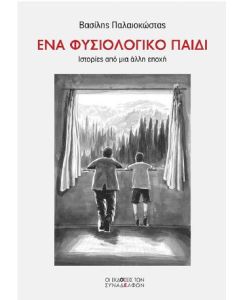ΕΝΑ ΦΥΣΙΟΛΟΓΙΚΟ ΠΑΙΔΙ ΙΣΤΟΡΙΕΣ ΑΠΟ ΜΙΑ ΑΛΛΗ ΕΠΟΧΗ