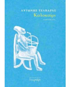 ΚΑΛΟΚΑΙΡΙ