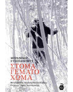 ΣΤΟΜΑ ΓΕΜΑΤΟ ΧΩΜΑ