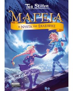ΜΑΓΕΙΑ 7: Η ΝΥΧΤΑ ΤΗΣ ΕΚΛΕΙΨΗΣ