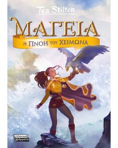 ΜΑΓΕΙΑ 8: Η ΠΝΟΗ ΤΟΥ ΧΕΙΜΩΝΑ