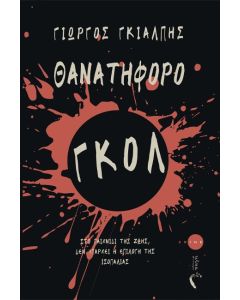 ΘΑΝΑΤΗΦΟΡΟ ΓΚΟΛ