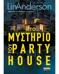 ΤΟ ΜΥΣΤΗΡΙΟ ΤΟΥ PARTY HOUSE