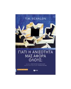 ΓΙΑΤΙ Η ΑΝΙΣΟΤΗΤΑ ΜΑΣ ΑΦΟΡΑ ΟΛΟΥΣ;