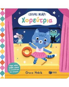 ΣΟΥΚΙ ΝΙΑΡ: ΧΟΡΕΥΤΡΙΑ