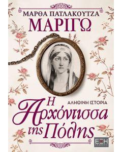 ΜΑΡΙΓΩ : Η ΑΡΧΟΝΤΙΣΣΑ ΤΗΣ ΠΟΛΗΣ