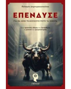 ΕΠΕΝΔΥΣΕ ΓΙΑ ΝΑ ΜΗΝ ΤΕΛΕΙΩΣΟΥΝ ΠΟΤΕ ΤΑ ΟΝΕΙΡΑ