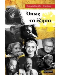 ΟΠΩΣ ΤΑ ΕΖΗΣΑ