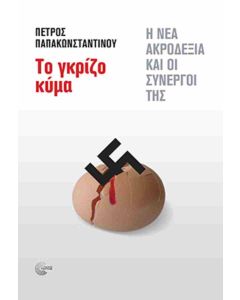 Το γκρίζο κύμα