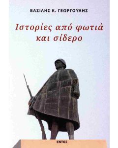 ΙΣΤΟΡΙΕΣ ΑΠΟ ΦΩΤΙΑ ΚΑΙ ΣΙΔΕΡΟ