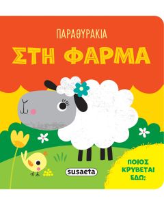 ΠΑΡΑΘΥΡΑΚΙΑ 1: ΣΤΗ ΦΑΡΜΑ