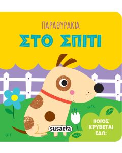 Στο σπίτι