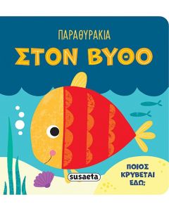 Στον βυθό