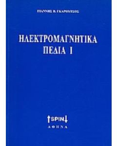Ηλεκτρομαγνητικά πεδία Ι