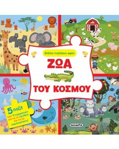 ΒΙΒΛΙΟ-ΠΑΖΛΑΚΙΑ ΑΦΗΣ 1: ΖΩΑ ΤΟΥ ΚΟΣΜΟΥ