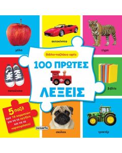 ΒΙΒΛΙΟ-ΠΑΖΛΑΚΙΑ ΑΦΗΣ 2: 100 ΠΡΩΤΕΣ ΛΕΞΕΙΣ