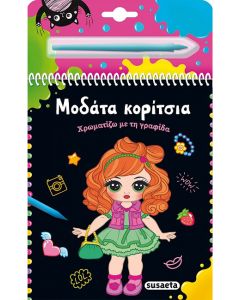 ΧΡΩΜΑΤΙΖΩ ΜΕ ΤΗ ΓΡΑΦΙΔΑ 1: ΜΟΔΑΤΑ ΚΟΡΙΤΣΙΑ