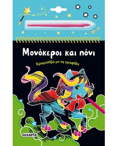 ΧΡΩΜΑΤΙΖΩ ΜΕ ΤΗ ΓΡΑΦΙΔΑ 3: ΜΟΝΟΚΕΡΟΙ ΚΑΙ ΠΟΝΙ