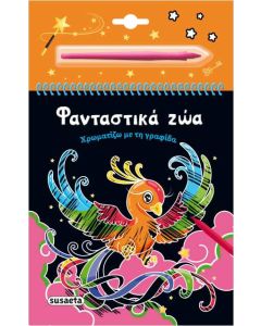 ΧΡΩΜΑΤΙΖΩ ΜΕ ΤΗ ΓΡΑΦΙΔΑ 4: ΦΑΝΤΑΣΤΙΚΑ ΖΩΑ