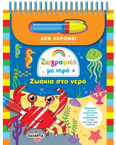 ΖΩΓΡΑΦΙΕΣ ΜΕ ΝΕΡΟ 7: ΖΩΑΚΙΑ ΣΤΟ ΝΕΡΟ