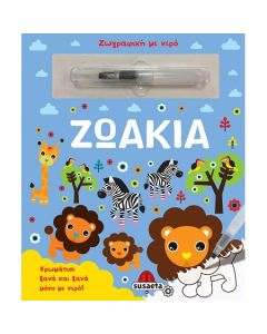 ΖΩΓΡΑΦΙΕΣ ΜΕ ΝΕΡΟ 8: ΜΩΡΑ ΖΩΑΚΙΑ