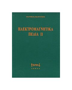 Ηλεκτρομαγνητικά πεδία ΙΙ