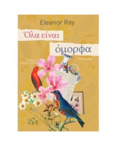 ΌΛΑ ΕΙΝΑΙ ΟΜΟΡΦΑ