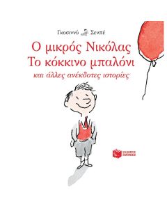 Ο μικρός Νικόλας: Το κόκκινο μπαλόνι και άλλες ανέκδοτες ιστορίες
