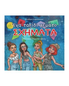 ΕΝΑ ΤΑΞΙΔΙ ΓΕΜΑΤΟ ΣΧΗΜΑΤΑ