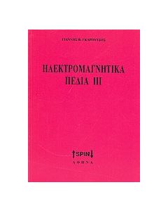 Ηλεκτρομαγνητικά πεδία ΙΙΙ