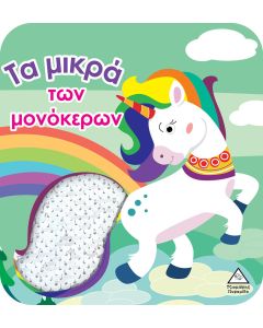 ΤΑ ΜΙΚΡΑ ΤΩΝ ΜΟΝΟΚΕΡΩΝ (ΣΚΛΗΡΟΔΕΤΗ ΕΚΔΟΣΗ) ΒΙΒΛΙΟ ΑΦΗΣ ΜΕ ΓΥΑΛΙΣΤΕΡΕΣ ΠΟΥΛΙΕΣ