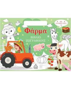 ΒΙΒΛΙΟ ΖΩΓΡΑΦΙΚΗΣ ΜΕ ΑΥΤΟΚΟΛΛΗΤΑ - ΦΑΡΜΑ