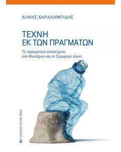 ΤΕΧΝΗ ΕΚ ΤΩΝ ΠΡΑΓΜΑΤΩΝ - ΤΟ ΠΡΑΓΜΑΤΙΚΟ ΑΝΤΙΚΕΙΜΕΝΟ ΣΤΗΝ ΜΟΝΤΕΡΝΑ ΚΑΙ ΣΤΗ ΣΥΓΧΡΟΝΗ ΤΕΧΝΗ