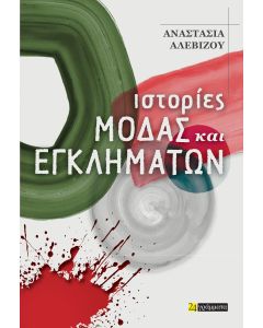 ΙΣΤΟΡΙΕΣ ΜΟΔΑΣ ΚΑΙ ΕΓΚΛΗΜΑΤΩΝ