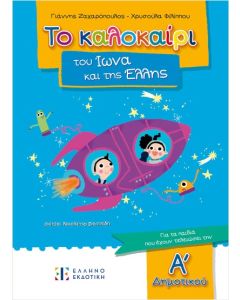 ΤΟ ΚΑΛΟΚΑΙΡΙ ΤΟΥ ΙΩΝΑ ΚΑΙ ΤΗΣ ΕΛΛΗΣ ΓΙΑ ΠΑΙΔΙΑ ΠΟΥ ΕΧΟΥΝ ΤΕΛΕΙΩΣΕΙ ΤΗΝ Α ΔΗΜΟΤΙΚΟΥ