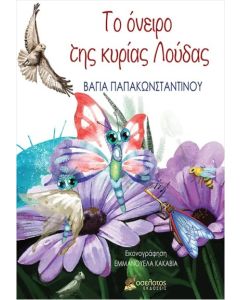 ΤΟ ΟΝΕΙΡΟ ΤΗΣ ΚΥΡΙΑΣ ΛΟΥΔΑΣ