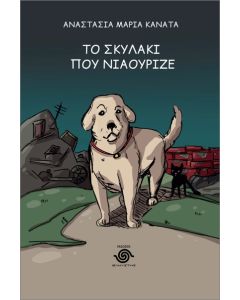 ΤΟ ΣΚΥΛΑΚΙ ΠΟΥ ΝΙΑΟΥΡΙΖΕ