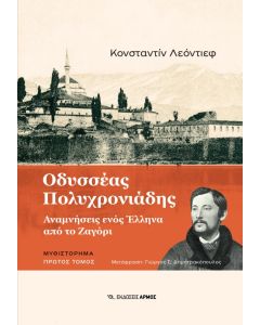 Οδυσσέας Πολυχρονιάδης. Πρώτος τόμος