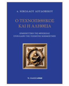 Ο ΤΕΧΝΟΠΙΘΗΚΟΣ ΚΑΙ Η ΑΛΗΘΕΙΑ
