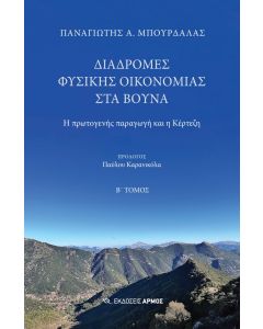 ΔΙΑΔΡΟΜΕΣ ΦΥΣΙΚΗΣ ΟΙΚΟΝΟΜΙΑΣ ΣΤΑ ΒΟΥΝΑ
