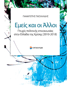 ΕΜΕΙΣ ΚΑΙ ΟΙ ΑΛΛΟΙ - ΠΤΥΧΕΣ ΠΟΛΙΤΙΚΗΣ ΕΠΙΚΟΙΝΩΝΙΑΣ ΣΤΗΝ ΕΛΛΑΔΑ ΤΗΣ ΚΡΙΣΗΣ (2010 - 2018)