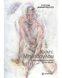 Η ΤΕΧΝΗ ΑΝΑΜΕΣΑ ΣΤΟΝ ΕΡΩΤΑ ΚΑΙ ΤΟΝ ΘΑΝΑΤΟ
