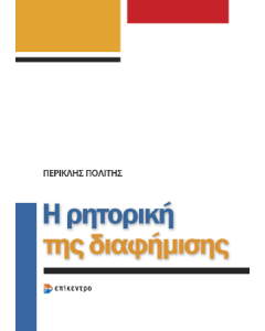 Η ΡΗΤΟΡΙΚΗ ΤΗΣ ΔΙΑΦΗΜΙΣΗΣ