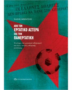 ΑΠΟ ΤΟΝ ΕΡΓΑΤΙΚΟ ΑΣΤΕΡΑ ΕΩΣ ΤΗΝ ΠΑΝΕΡΓΑΤΙΚΗ. ΤΟ ΚΙΝΗΜΑ ΤΟΥ ΕΡΓΑΤΙΚΟΥ ΑΘΛΗΤΙΣΜΟΥ ΚΑΙ ΑΛΛΕΣ ΙΣΤΟΡΙΕΣ Α