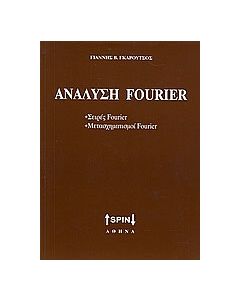 Ανάλυση Fourier