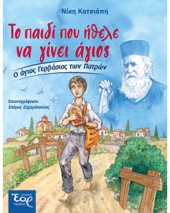 ΤΟ ΠΑΙΔΙ ΠΟΥ ΗΘΕΛΕ ΝΑ ΓΙΝΕΙ ΑΓΙΟΣ Ο ΑΓΙΟΣ ΓΕΡΒΑΣΙΟΣ ΤΩΝ ΠΑΤΡΩΝ